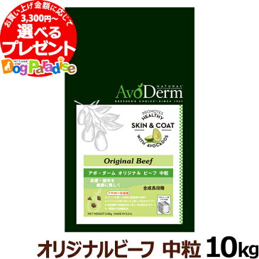 アボダーム オリジナルビーフ 中粒 10kg/ボ・ダーム)/AVO DERM/正規品/ドッグフード ドックフード 犬 ペット フード アダルト 老犬 シニア 体重管理用 食事/お取り寄せ