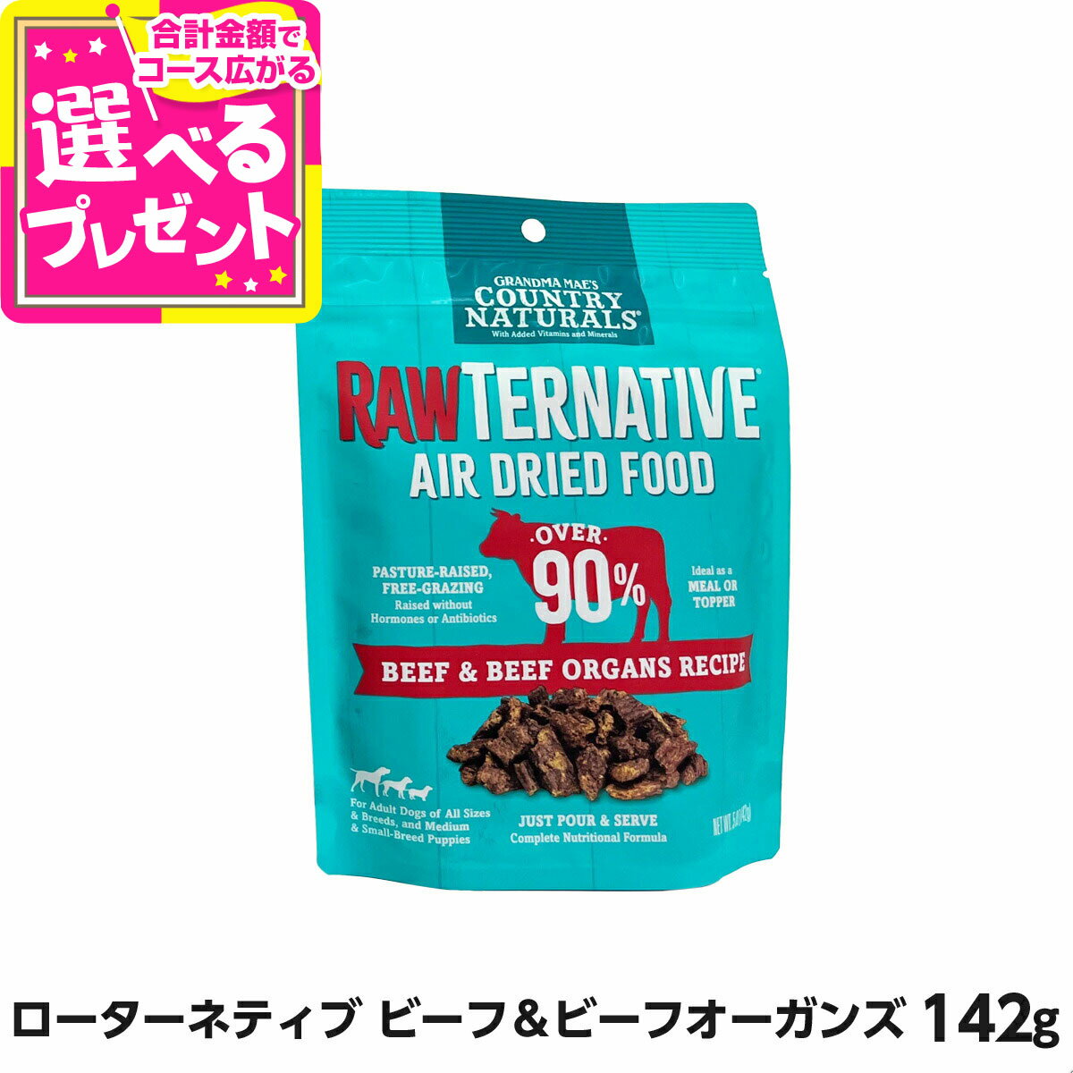 ローターネティブ エアードライローフード ビーフ＆ビーフオーガンズ 142g エアドライ ドッグフード 牛..