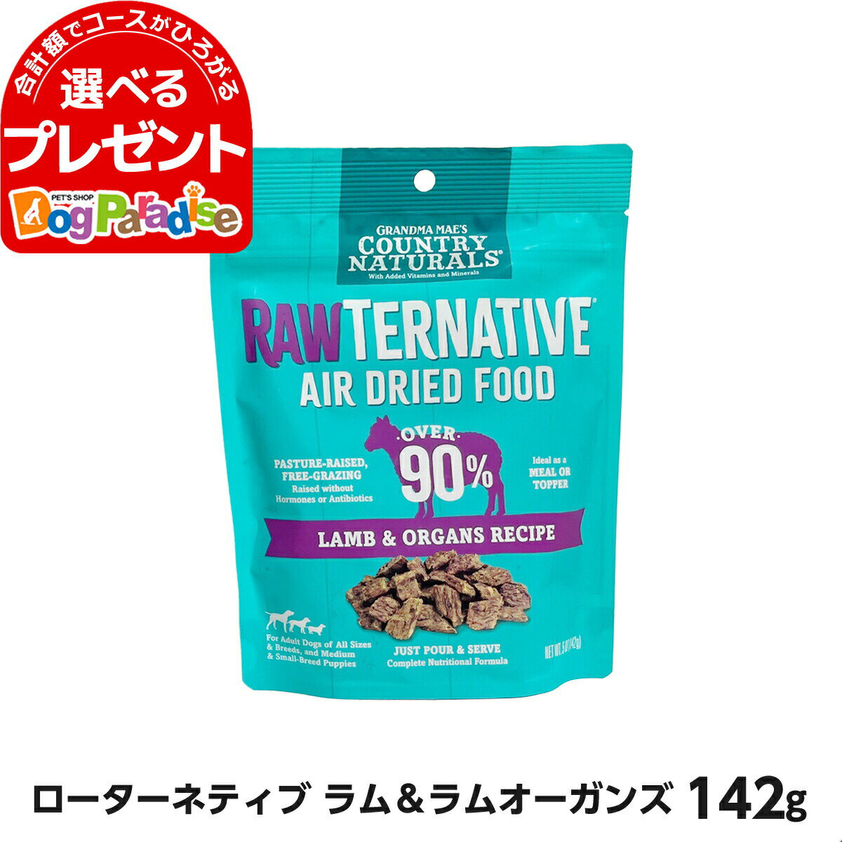 ローターネティブ エアードライローフード ラム＆ラムオーガンズ 142g エアドライ ラム ドッグフード ..
