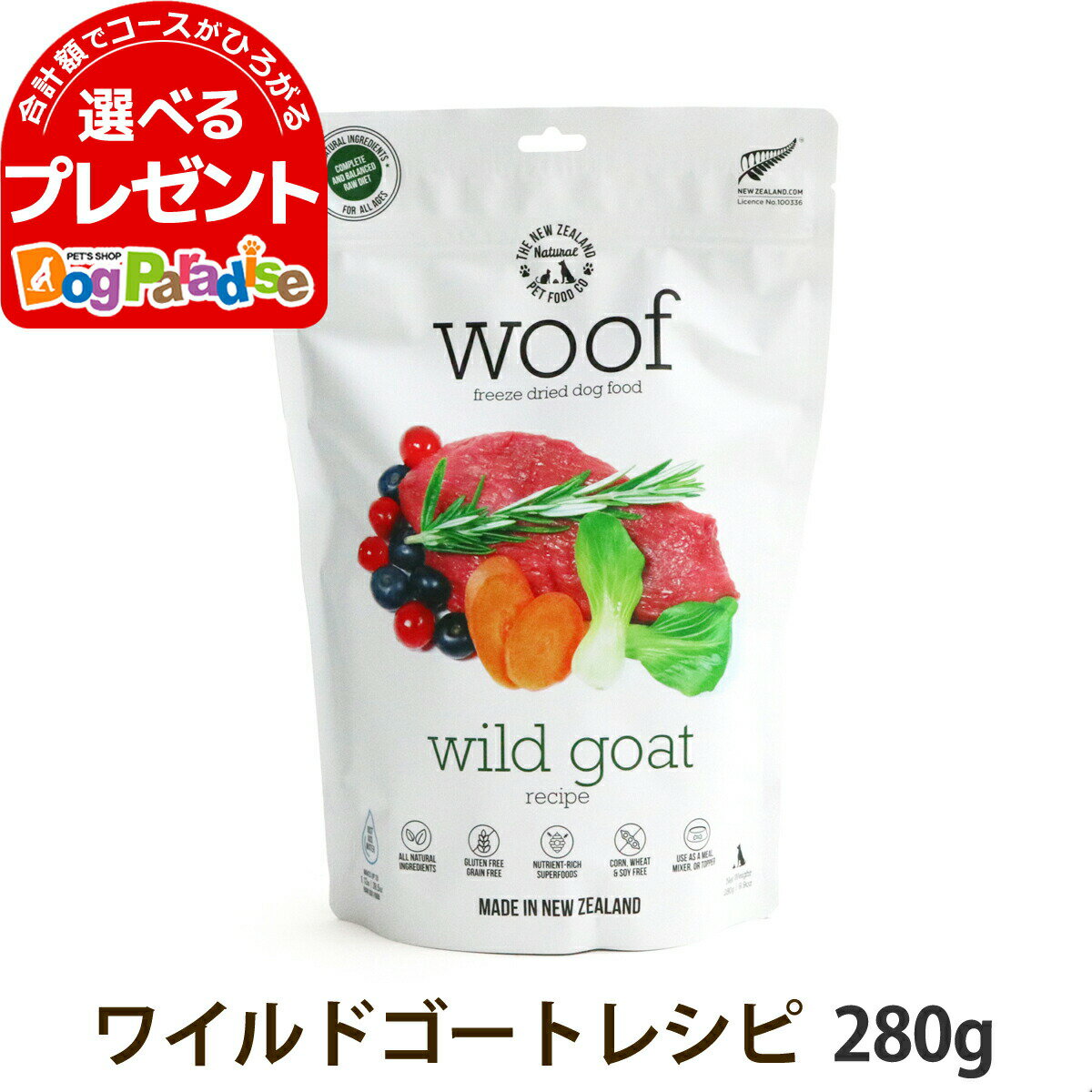 WOOF ワフ ワイルドゴート 280g 犬 ドッグフード ヤギ フリーズドライ グルテン グレインフリー