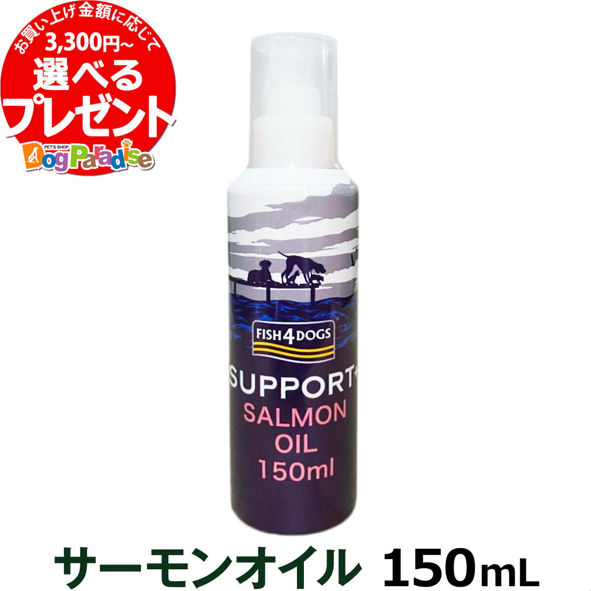 フィッシュ4ドッグ サーモンオイルSOS 真空ポンプ150ml(ドッグフード 手作り食 ふりかけ ドック ペット サーモンオイル 犬用 ペット サプリメント 栄養補助食品 動物用)【Z】