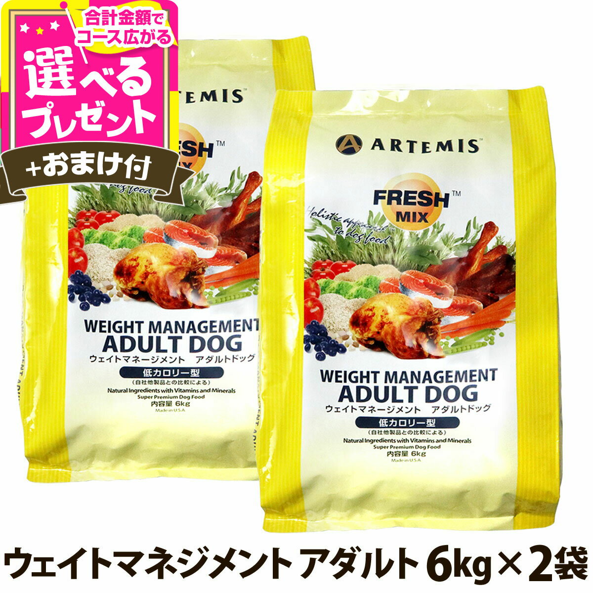 Diets - アーテミス フレッシュミックス ウエイトマネージメント アダルトドッグ 6kg×2個＋選べるおまけ付き ドッグフード ダイエット 体重管理 体重コントロール 【D】