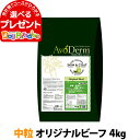 アボダーム オリジナルビーフ 中粒 4kg （小分けではありません） AVO DERM 正規品 ドッグフード 犬 ペット フード アダルト 老犬 シニア 体重管理用 食事