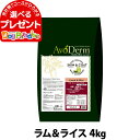 アボダーム ラム＆ライス 4kg （小分けではありません）AVO DERM 正規品 ドライ シニア フード 老犬 高齢犬用 シニア ペットフード ドックフード ドッグフード