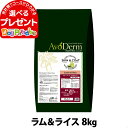 アボダーム ラム＆ライス 8kg （小分けではありません） AVO DERM 正規品ドライ シニア フード 老犬 高齢犬用 シニア ペットフード ドックフード