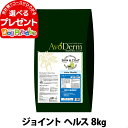 アボダーム ジョイントヘルス 8kg （小分けではありません） AVO DERM 正規品ドックフード 犬 ペット フード