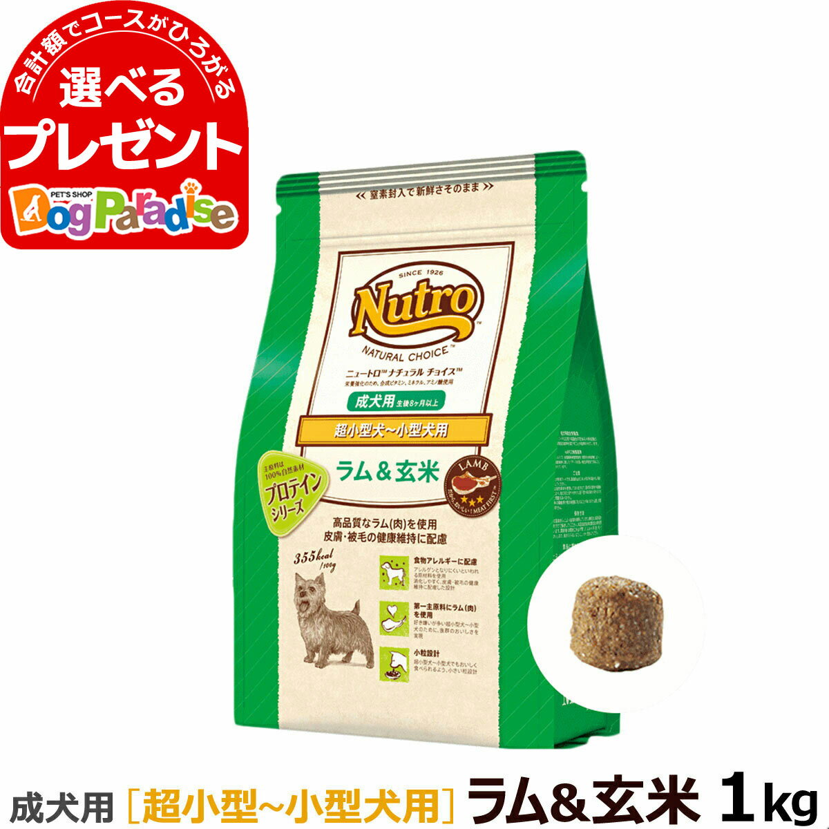 ニュートロ ナチュラルチョイス ラム＆玄米 超小型犬〜小型犬 成犬用1kg ドッグフード ドックフード