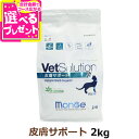 ベッツソリューション 皮膚サポート 2kg【療法食】 猫 キャットフード アダルト 成猫 皮膚 厳選タンパク 療法食 グレインフリー グルテンフリー フィットア...