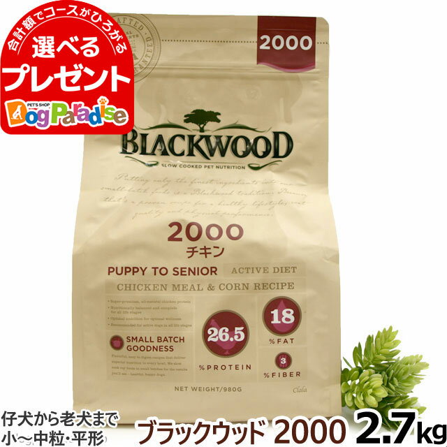 【5/16 01:59まで！ペット割でもれなくポイント最大5倍】ブラックウッド 2000 2.7kg 犬 ドッグフード Blackwood チキン 鶏 小粒 中粒 薄型 パピー 仔犬 子犬 幼犬用 離乳後 成犬 アダルト 老犬 老齢 高齢 シニア ドック フード ドライ 低温調理法 消化 体臭 筋肉 皮膚 被毛