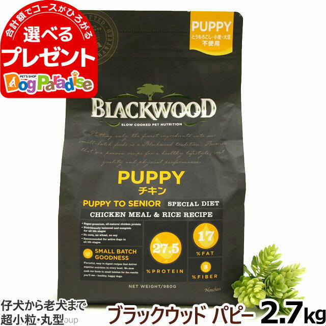 ブラックウッド パピー 2.7kg犬 ドッグフード Blackwood チキン 鶏 小粒 高栄養 パピー子犬 母犬 離乳後 アダルト 成犬 老犬 老齢 高齢 シニア ドックフード ドライ 大袋 低温調理法 消化器 体臭 筋肉 皮膚 被毛