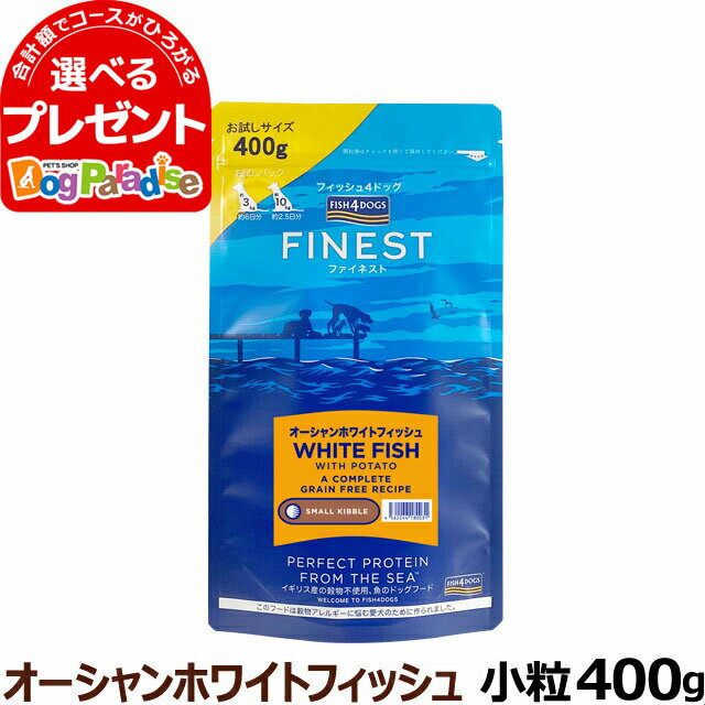 フィッシュ4ドッグフード コンプリートフード（オーシャンホワイトフィッシュ）小粒400g(ドッグフード ペット ドックフード 犬 フード 犬 ペットフード いぬ グレインフリー 穀物不使用 グレインフリー )