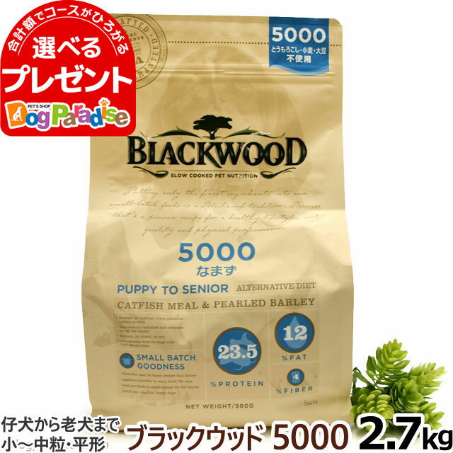 【5/16 01:59まで！ペット割でもれなくポイント最大5倍】ブラックウッド 5000 2.7kg 犬 ドッグフード Blackwood なま…