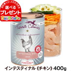 (2024年3月26日価格改定)テラカニス アリベット インテスティナル(チキン) 400g Terra Canis 犬 ウエット胃腸 穀物不使用 グレインフリー