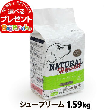 ナチュラルハーベスト プライムフォーミュラ シュープリーム 1.59kg(ドッグフード ペット ドックフード 犬 フード 犬 ペットフード いぬ ドライ シニア犬 シニアドッグフード ドライフード 老犬 シニア 高齢犬)