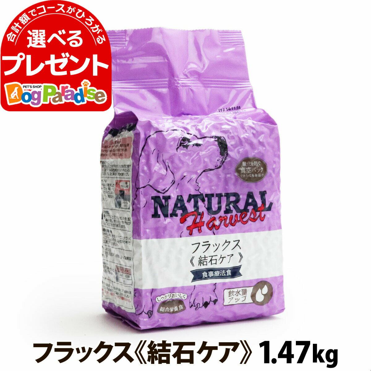 ナチュラルハーベスト セラピューティックフォーミュラ フラックス（結石ケア用食事療法食）1.47kg ドライ ドッグフード食事療法食 成犬 シニア犬 老犬 ペット オメガ3脂肪酸 オメガ6脂