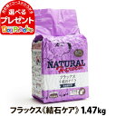 ナチュラルハーベスト セラピューティックフォーミュラ フラックス（結石ケア用食事療法食）1.47kg ドライ ドッグフード食事療法食 成犬 シニア犬 老犬 ペット オメガ3脂肪酸 オメガ6脂