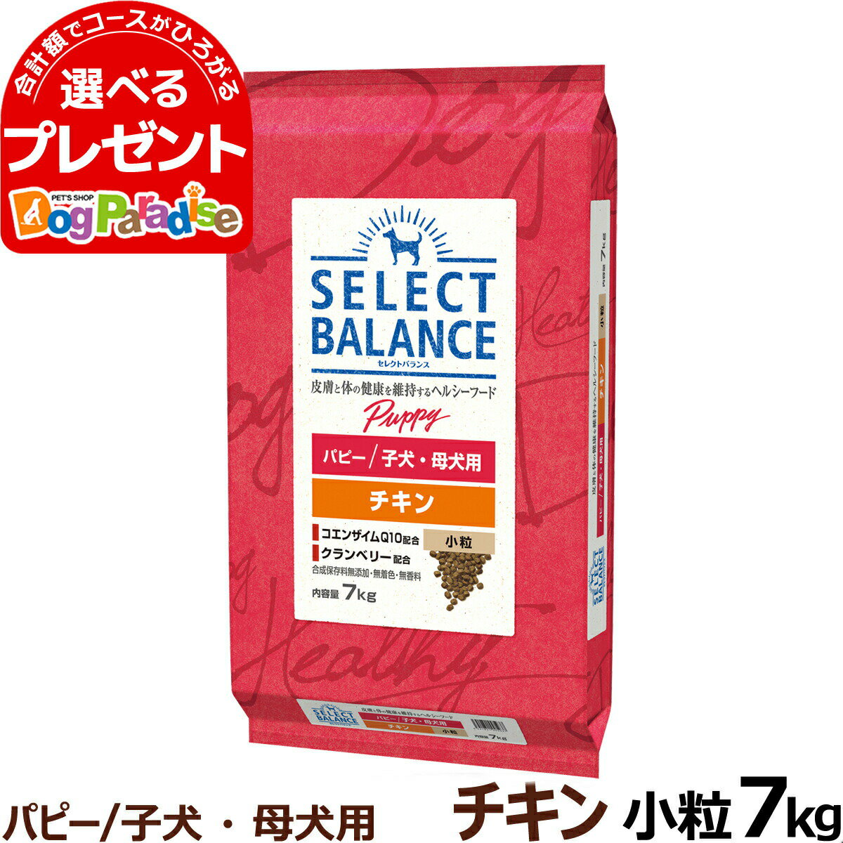 セレクトバランス パピー チキン小粒 7kg 犬 ドッグフード 子犬 母犬ドライ 仔犬 授乳期 生後1才未満 妊娠 ミルクプロテイン 発育サポート品 ドック 小型犬 中型犬