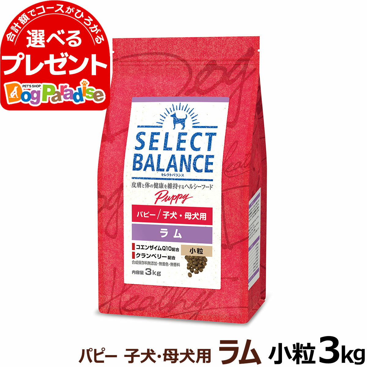 セレクトバランス パピー ラム小粒3kg 犬 ドッグフード 羊肉 子犬 母犬 ドライ 仔犬 授乳期 生後1才未満 妊娠 ミルクプロテイン品 ドック 小型犬 中型犬 アレルギーに配慮