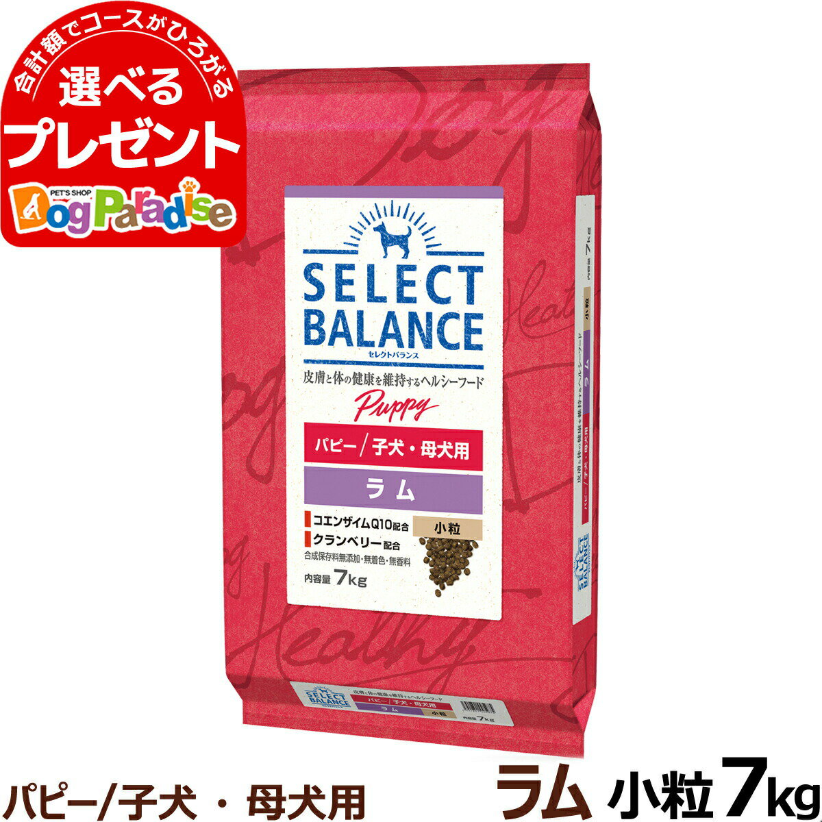 【順次、原材料等の表記変更】セレクトバランス パピー ラム小粒7kg 犬 ドッグフード 羊肉 子犬 母犬 ..