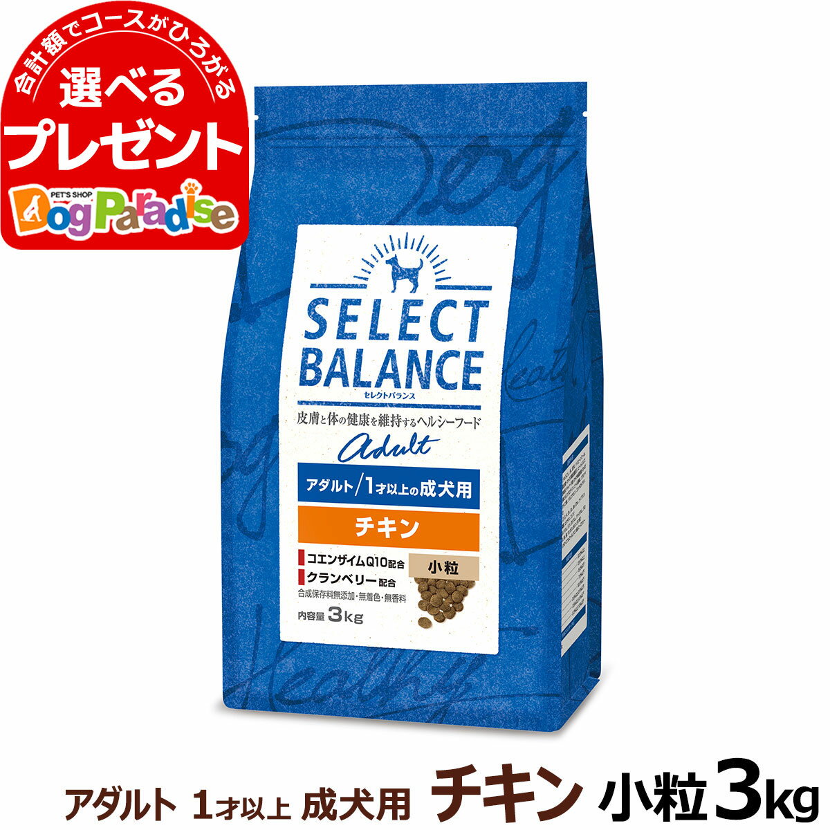 セレクトバランス アダルト チキン 小粒3kg 成犬 1才以上成犬 犬 ドッグフードドライ 低脂肪 ヘルシー品 ドック 鶏肉 オメガ6 オメガ3 グルコサミン コンドロイチン ミルクプロテイン