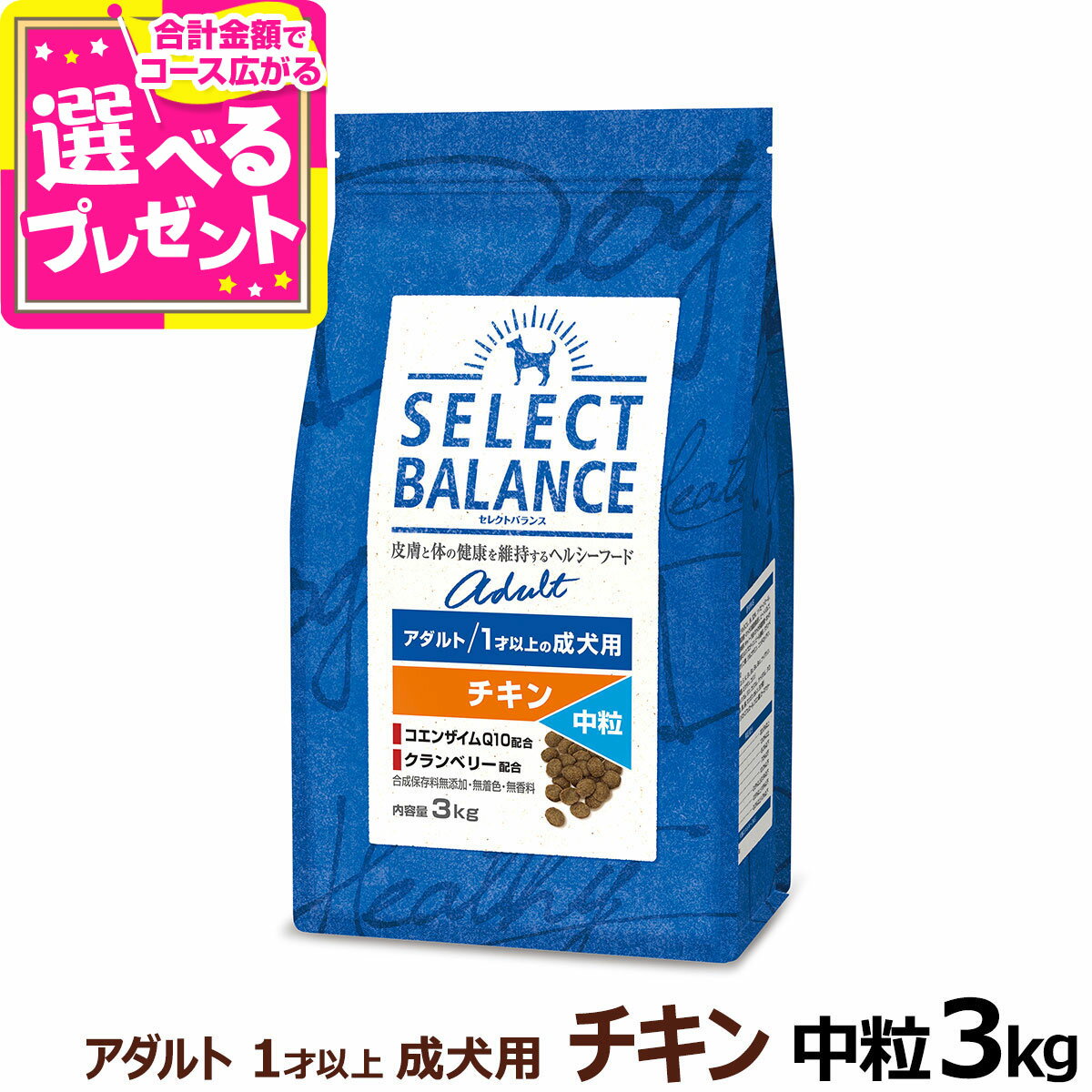 セレクトバランス アダルト チキン 中粒3kg 成犬 1才以上成犬 犬 ドッグフード select balance ドライ 低脂肪 ヘルシー 犬用品 ドック ペットフード