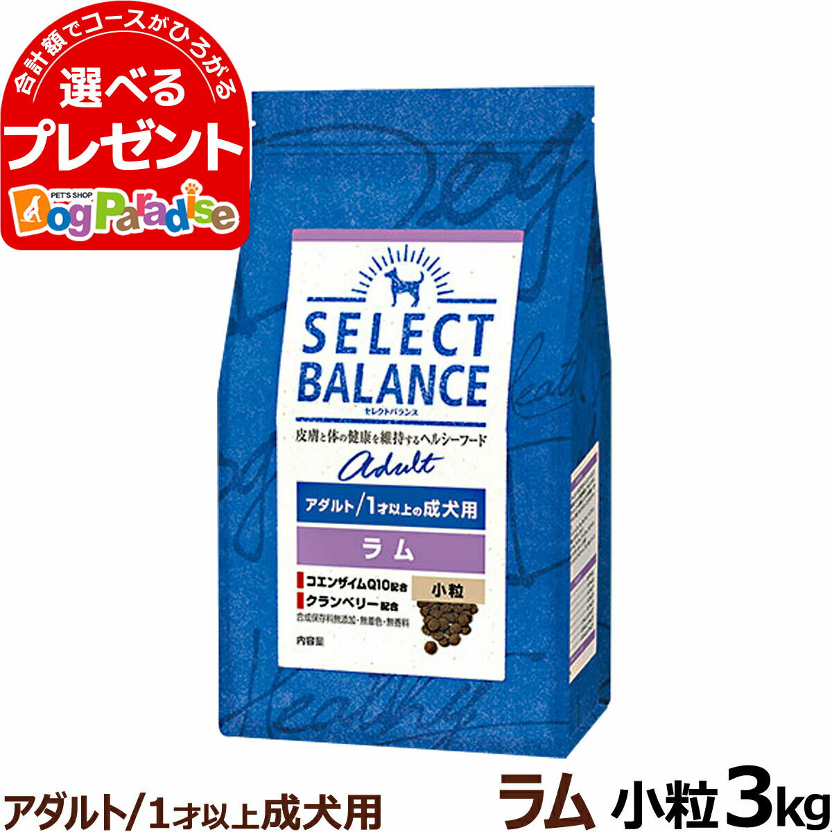 【順次、原材料等の表記変更】セレクトバランス アダルト ラム 小粒 3kg 成犬 羊肉 1才以上成犬 犬 ドッグフードドラ…