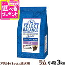 【5/25 要エントリー最大100%ポイントバック】セレクトバランス アダルト ラム 小粒 3kg 成犬 羊肉 1才以上成犬 犬 ドッグフードドライ 低脂肪 ヘ...