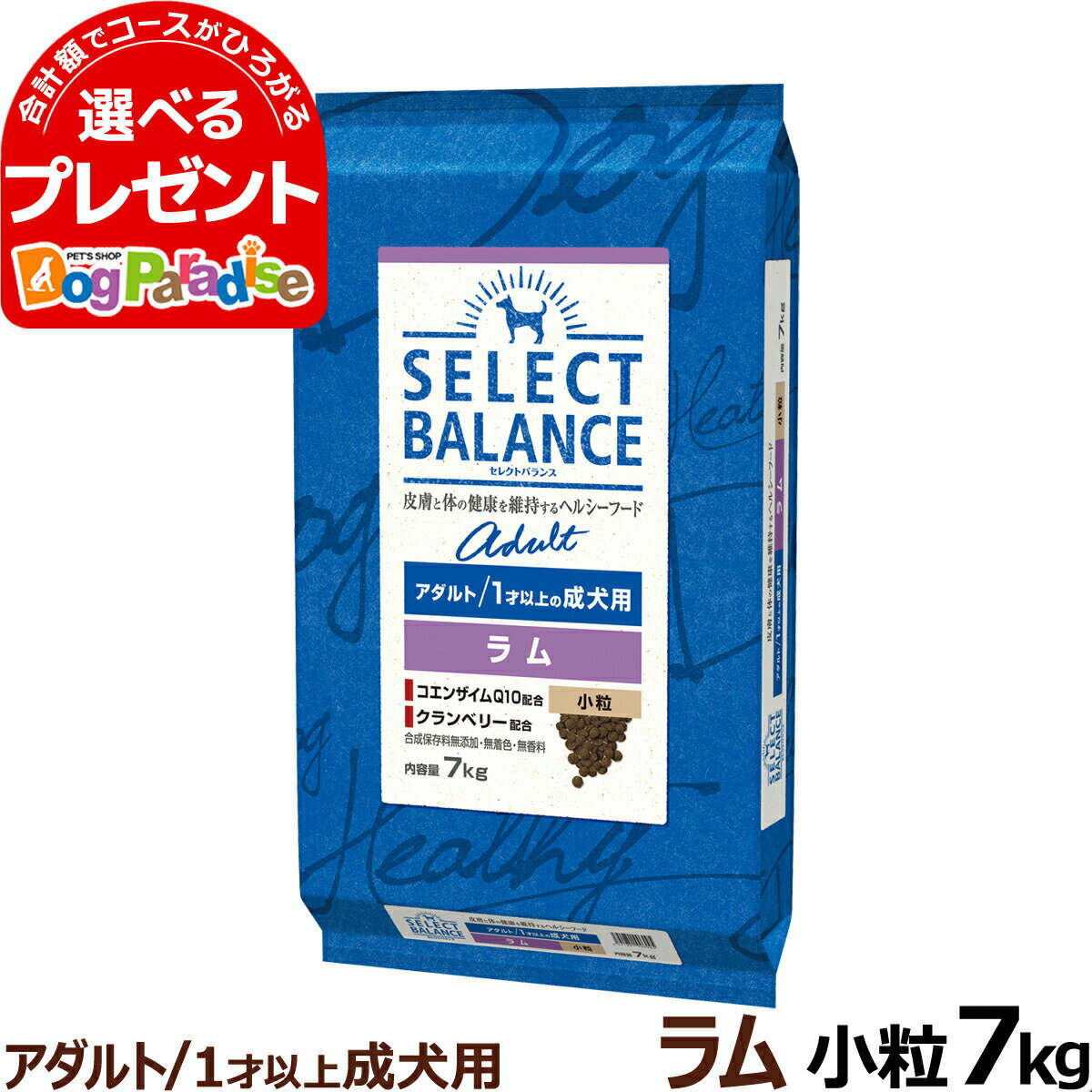 【順次 原材料等の表記変更】セレクトバランス アダルト ラム 小粒 7kg 成犬 羊肉 1才以上成犬 犬 ドッグフードドライ 低脂肪 ヘルシー品 ドック 米 腸内環境 ミルクプロテイン 食物アレルギー…