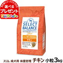 セレクトバランス スリム チキン小粒 3kg 成犬 1才以上成犬 鶏肉 減量 ダイエット 避妊 去勢 犬 ドッグフードドライ 低脂肪 ヘルシー品 ドック 肥満 腸内環境