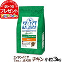 セレクトバランス エイジングケア チキン 小粒3kg 7才以上の成犬 シニア 高齢犬 犬 ドッグフード鶏 コエンザイムQ10 オメガ6 オメガ3 ミルクプロテイン配合 ドライ品 ドック