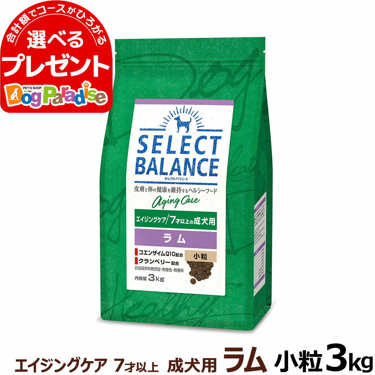 【5/16 01:59まで！ペット割でもれなくポイント最大5倍】【順次、原材料等の表記変更】セレクトバランス エイジングケア ラム 小粒3kg 7才以上の成犬 シニア 高齢犬 犬 ドッグフード羊 米 玄米 コエンザイムQ10 オメガ6 オメガ3 ドライ