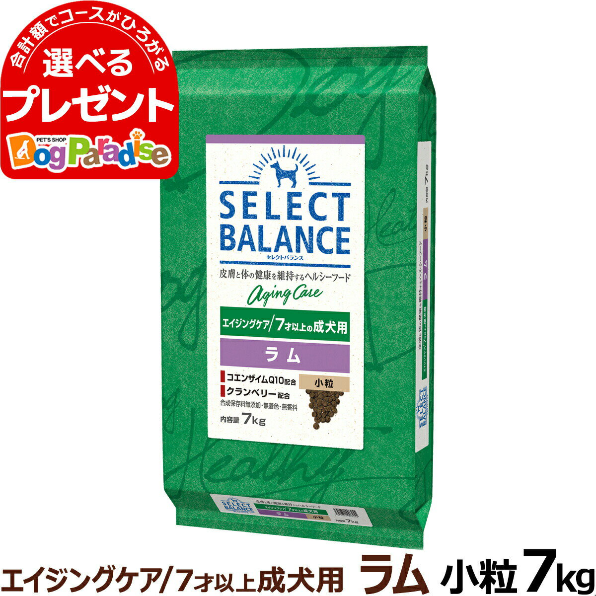 【5/16 01:59まで！ペット割でもれなくポイント最大5倍】【順次、原材料等の表記変更】セレクトバランス エイジングケア ラム 小粒7kg 7才以上 成犬 シニア 高齢犬 犬 ドッグフード 羊 米 玄米 コエンザイムQ10 オメガ6 オメガ3 ドライ