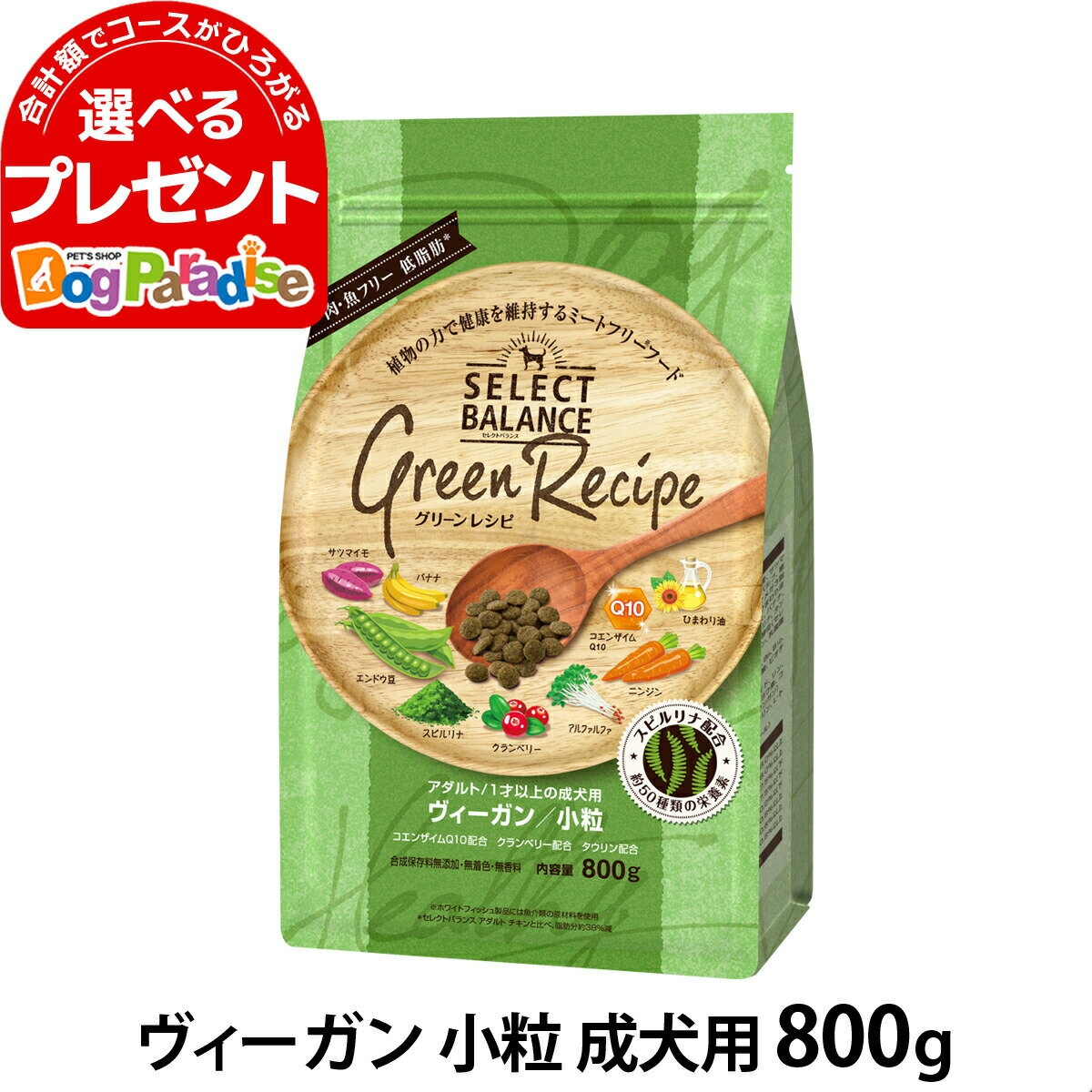 セレクトバランス グリーンレシピ ヴィーガン 小粒 800g ドッグフード ドライ 成犬 野菜 低脂肪 ミートフリー 低アレルゲン 犬 ドックフード