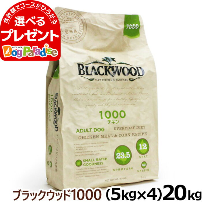 (2022年8月1日価格改定)ブラックウッド 1000 20kg（5kg×4個の小分けパック）(ドッグフード ドックフード ペット フード フード 犬用食品(フード・おやつ) ドライ ブラックウッド1000)