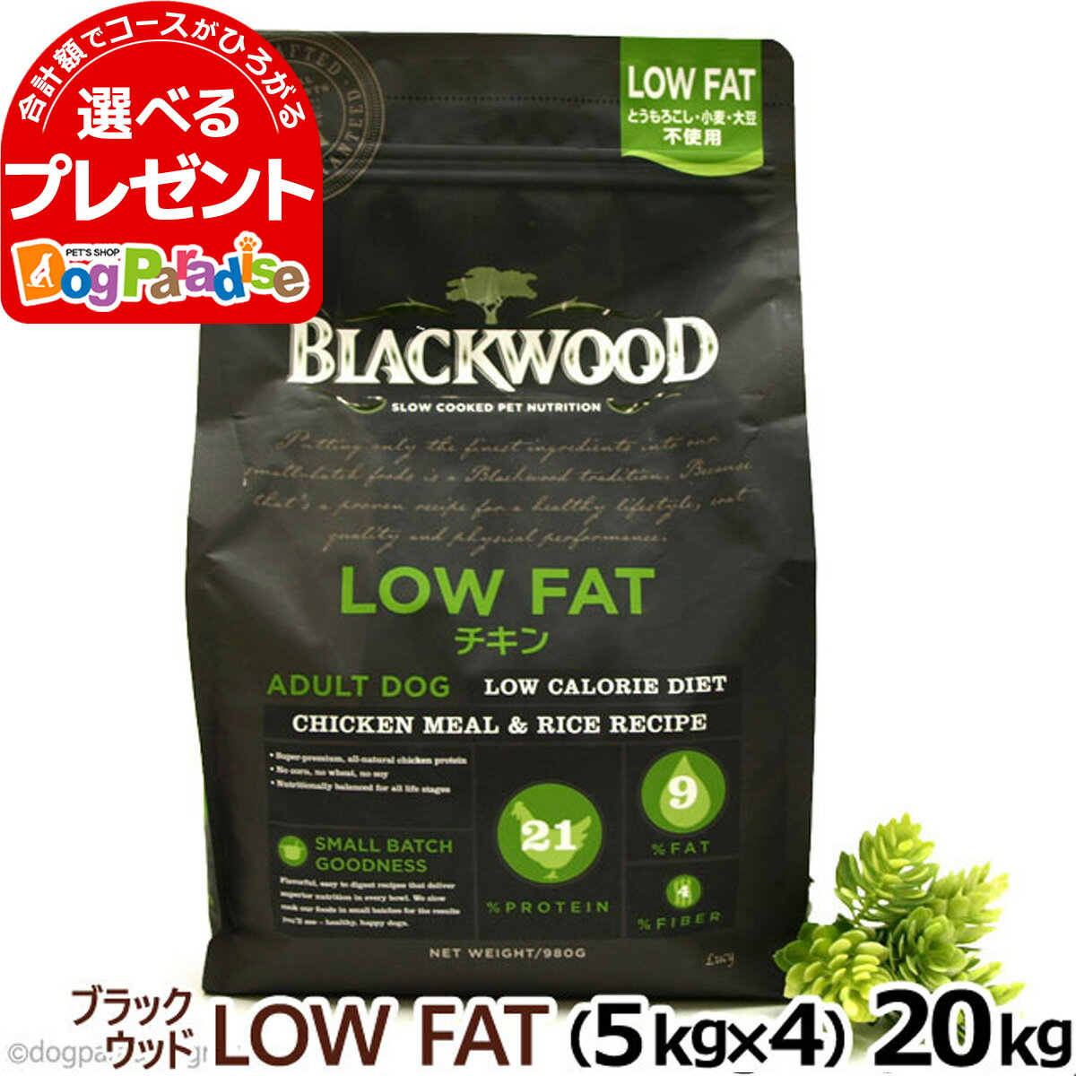 ブラックウッド ローファット LOWFAT ロウファット 20kg（分包4袋入） 犬 ドッグフード Blackwood チキン 鶏 中粒 ダイエット 低脂肪 成犬 アダルト 老犬 老齢 高齢 シニア ドックフード ペット フード ドライ