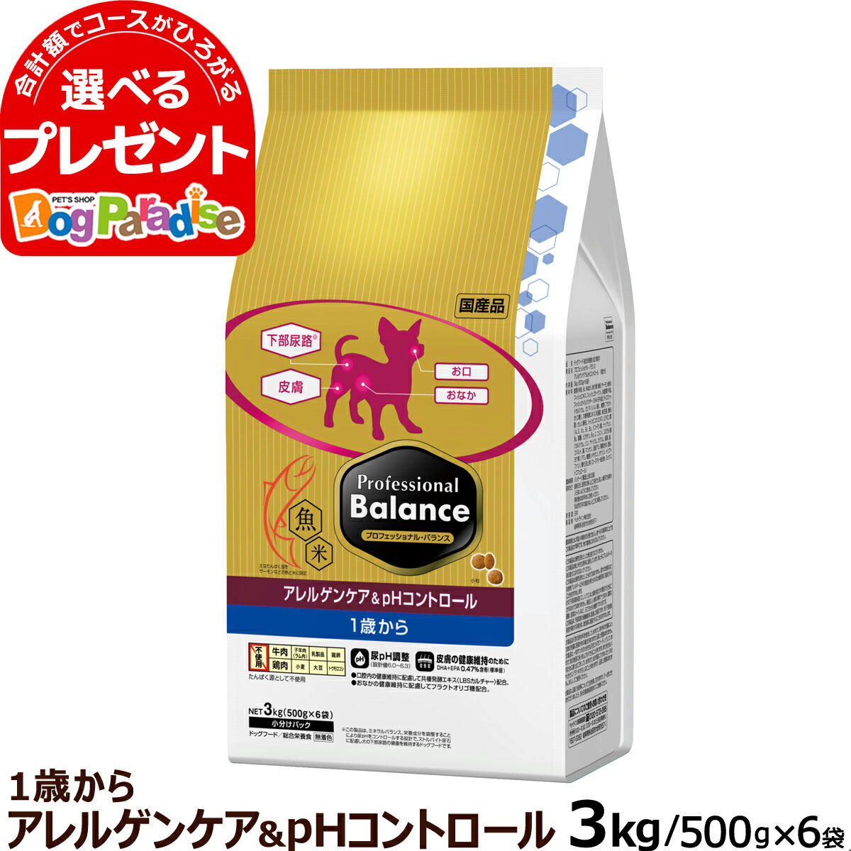 プロフェッショナルバランス アレルゲンケア＆pHコントロール 1歳から成犬用 3kgペットライン 犬 アレルギー ドッグフード ドライ 国産 アダルト ドックフード 下部尿路 魚 皮膚 ペットフード