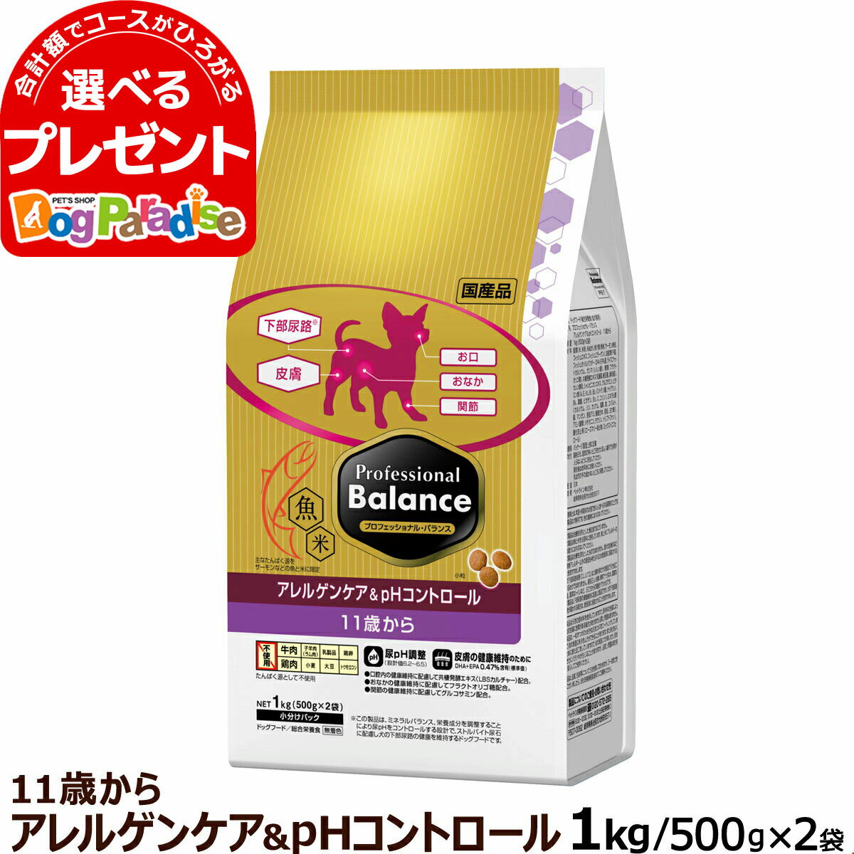 プロフェッショナルバランス アレルゲンケア＆pHコントロール 11歳から高齢犬用 1kg ペットライン 犬 高齢犬 シニア アレルギー ドッグフード ドライ ドック 国産 下部尿路 プロフェッショナル バランス