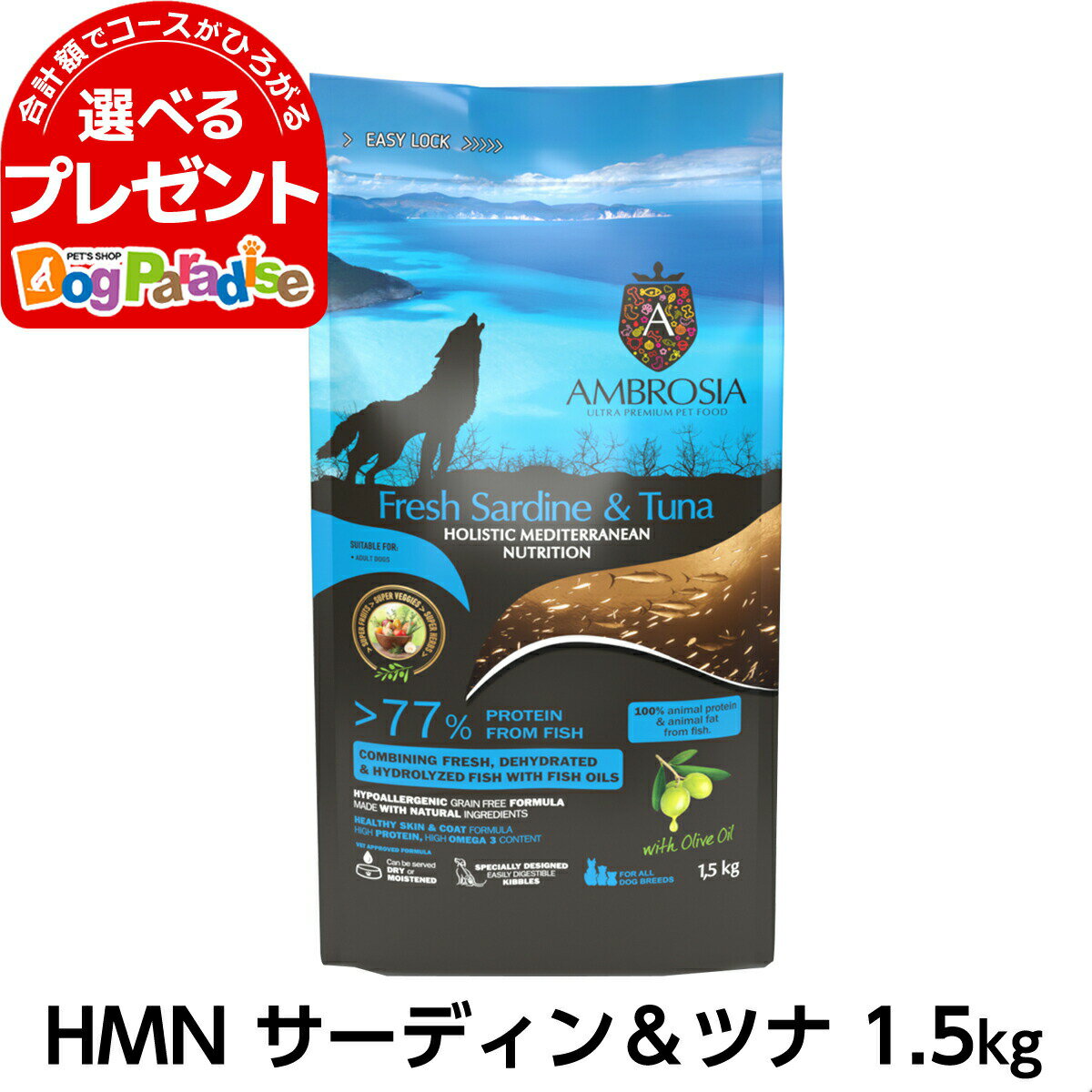 アンブロシア HMN サーディン＆ツナ 1.5kg ドッグフード 犬 成犬 ホリスティック シングルプロテイン グレインフリー