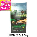 アンブロシア HMN ラム 1.5kg ドッグフード 犬 成犬 ホリスティック シングルプロテイン グレインフリー ラム プロバイオティクス