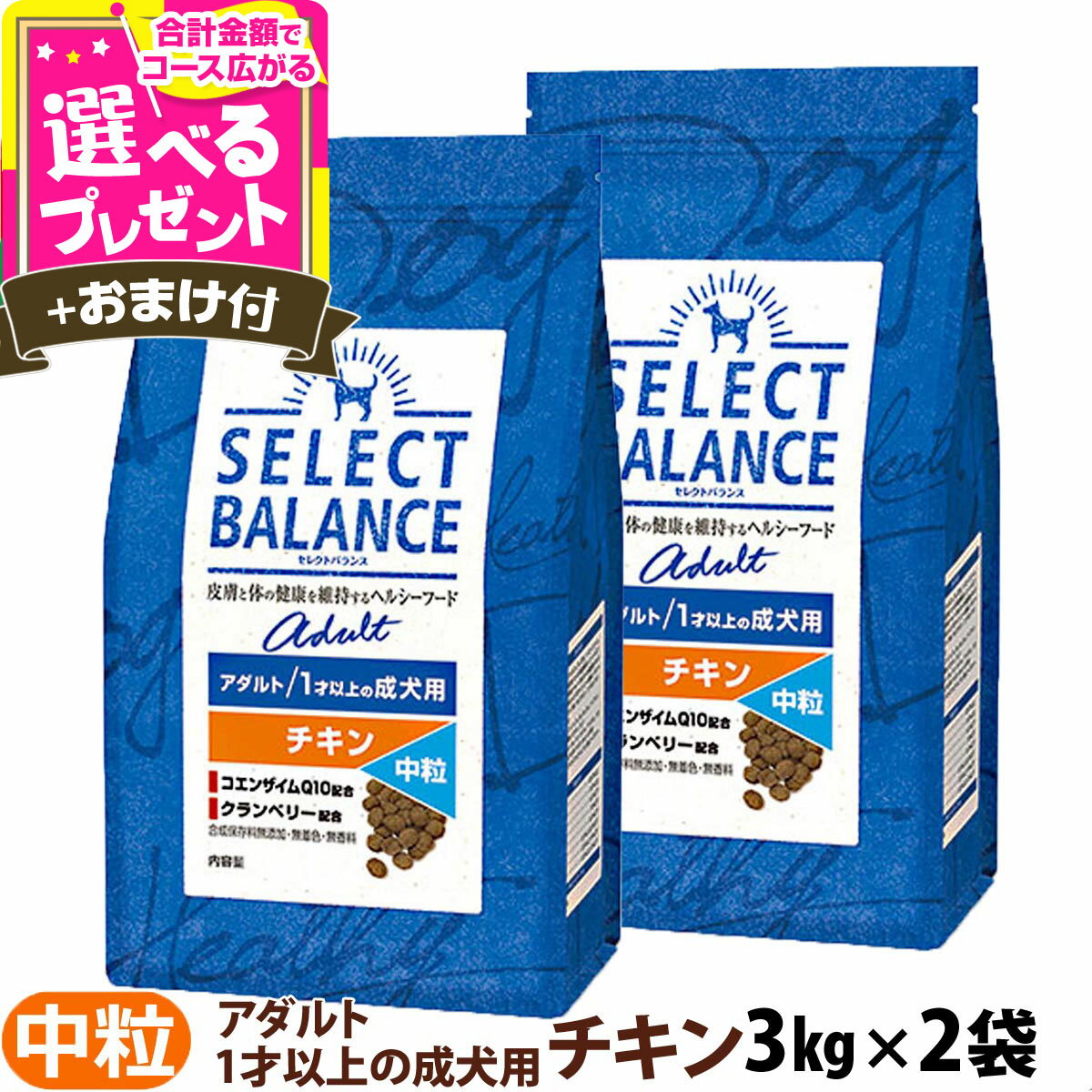 樂天商城 - セレクトバランス アダルト チキン 中粒3kg×2個＋選べるおまけ付き【D】