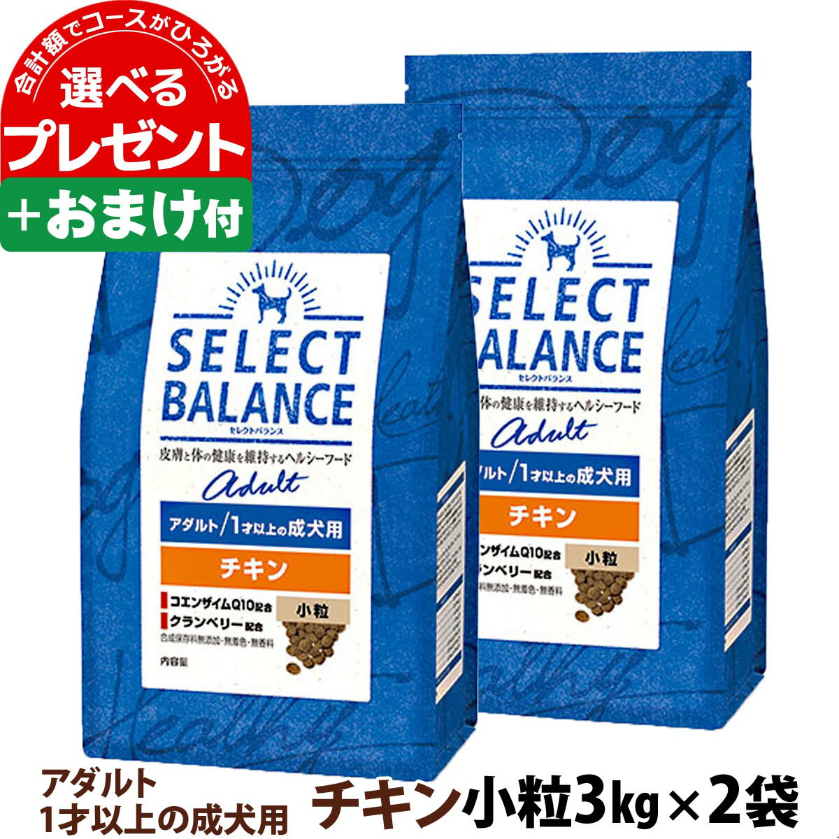 【順次、原材料等の表記変更】セレクトバランス アダルト チキン 小粒 3kg×2個＋選べるおまけ付き 成犬犬 ドッグ フード ドライ 低脂肪 鶏 オメガ6オメガ3 グルコサミン コンドロイチン ミルクプロテイン