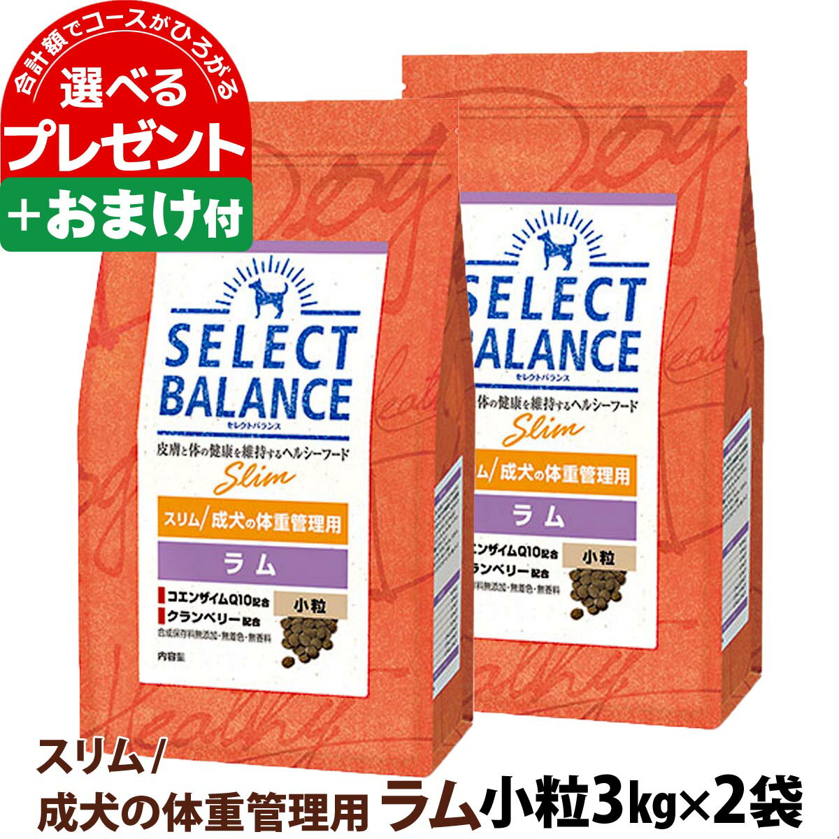 【5/16 01:59まで！ペット割でもれなくポイント最大5倍】【順次、成分・給与量変更】セレクトバランス スリム ラム 小粒 3kg×2個＋選べるおまけ付き 成犬 体重管理用1才以上 羊 米 低脂肪 避妊 去勢後 犬 ドッグ フード ドライ ヘルシー品 肥満犬 腸内環境 アレルギー