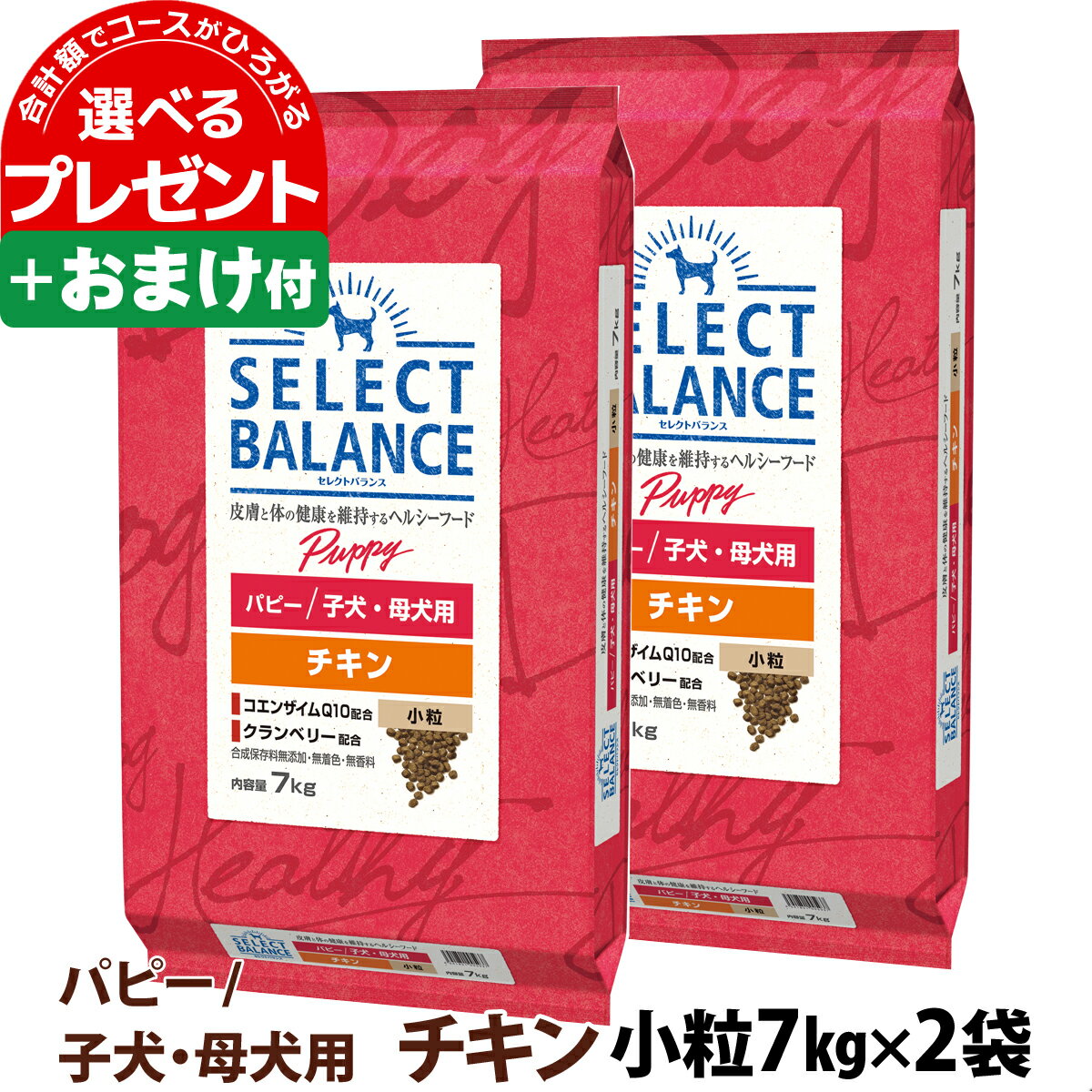 【順次、原材料等の表記変更】セレクトバランス パピー チキン小粒 7kg×2個＋選べるおまけ付き 犬 ドッグフード 子犬 母犬ドライ 仔犬 授乳期 生後1才未満 妊娠 ミルクプロテイン 発育サポート品 ドック 小型犬 中型犬【D】