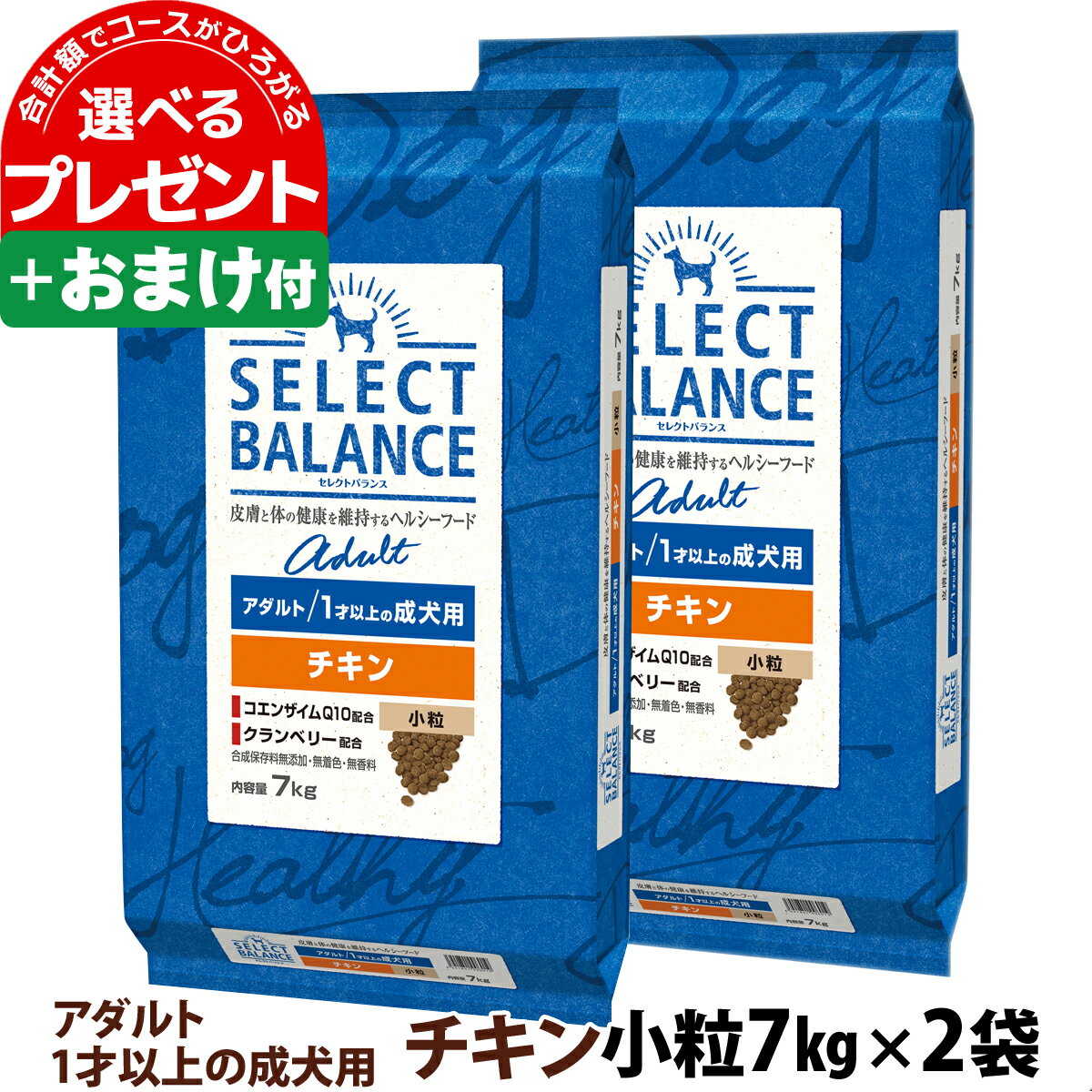 【順次、原材料等の表記変更】セレクトバランス アダルト チキン 小粒 7kg×2個＋選べるおまけ付き 成犬 犬 ドッグフード ドライ 低脂肪 ヘルシー 鶏 オメガ6オメガ3 グルコサミン コンドロイチン ミルクプロテイン