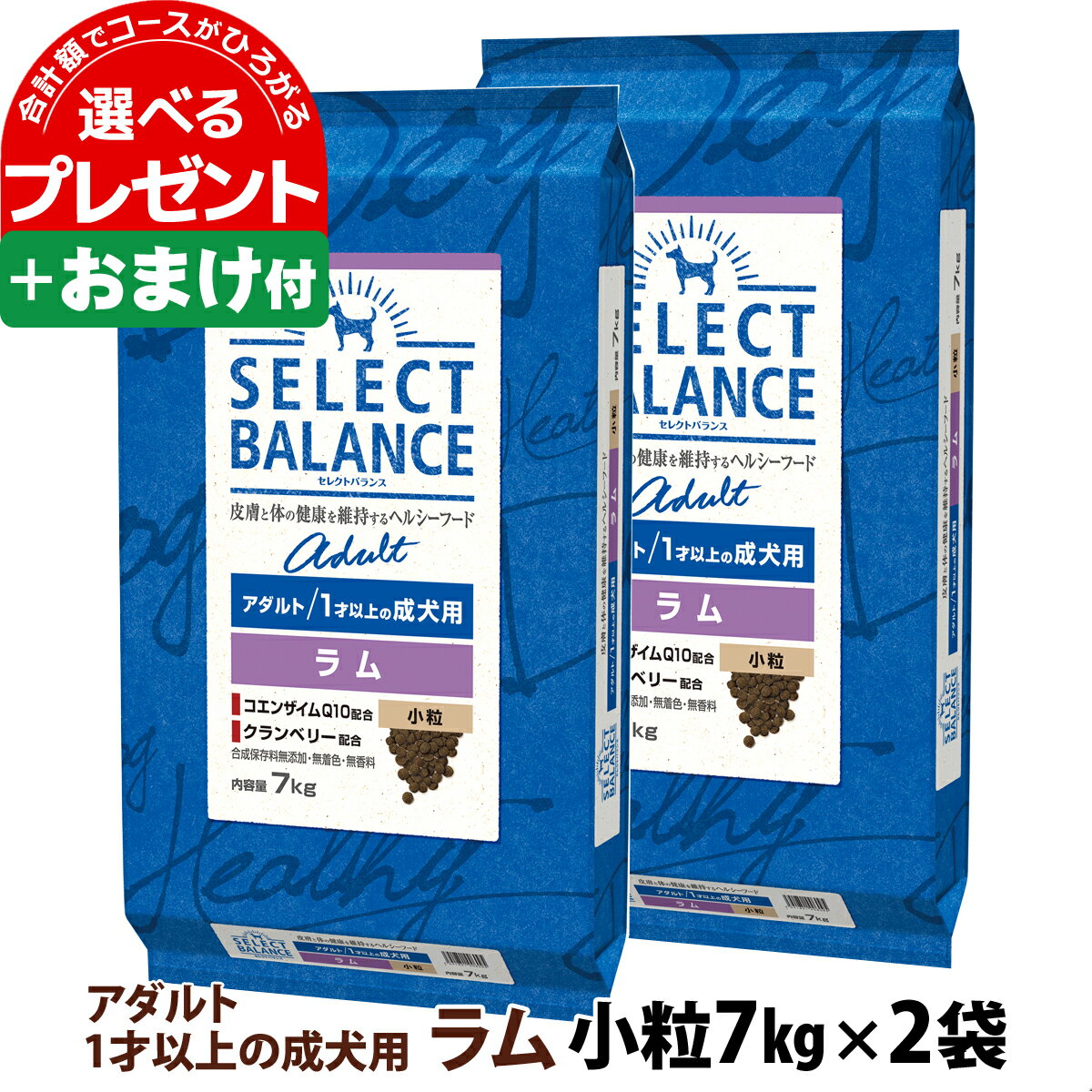 【順次、原材料等の表記変更】セレクトバランス アダルト ラム 小粒 7kg×2個＋選べるおまけ付き 1才以上の成犬 ドッグ フード 羊 米 ドライ 低脂肪 ヘルシー品 ドック 腸内環境 ミルクプロテイン 食物アレルギーに配慮