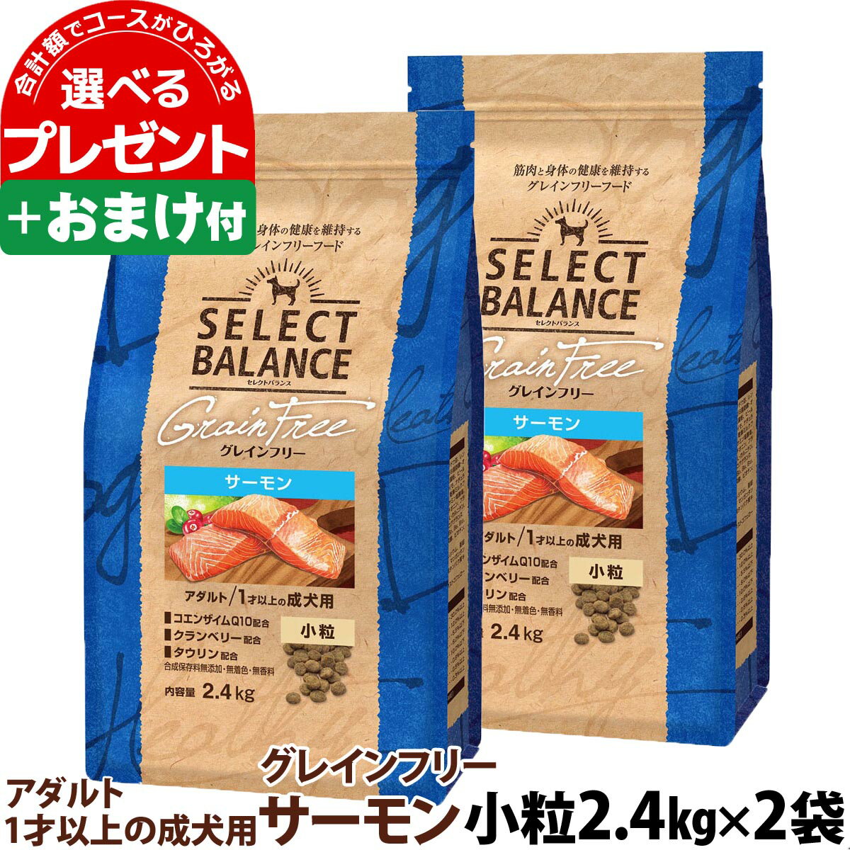 楽天ドッグパラダイスぷらすニャンセレクトバランス グレインフリー アダルト サーモン 小粒 2.4kg×2個＋選べるおまけ付き 成犬 1才以上の成犬用 穀物不使用 犬 ドッグフード フード ドライ 穀物アレルギー配慮 心臓の健康維持