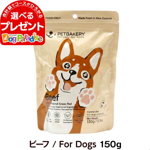 (メーカー在庫賞味期限2024年8月2日)ペットベーカリー Beef New Zealand Grass-Fed ビーフ/For Dogs 150g PETBAKERY 犬 ドッグ フリーズドライ フード 牛 ビーフ 緑イ貝高品質 手作り 子犬 成犬 高齢犬 グレインフリー グルテンフリー