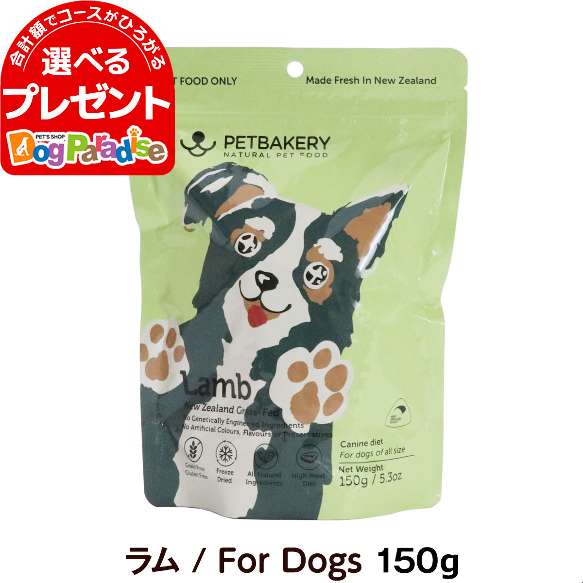 ペットベーカリー Lamb New Zealand Grass-Fed ラム/For Dogs 150g PETBAKERY 犬 ドッグ フリーズドライ フード 羊 ラム 緑イ貝高品質 手作り 子犬 成犬 高齢犬 グレインフリー グルテンフリー【D】