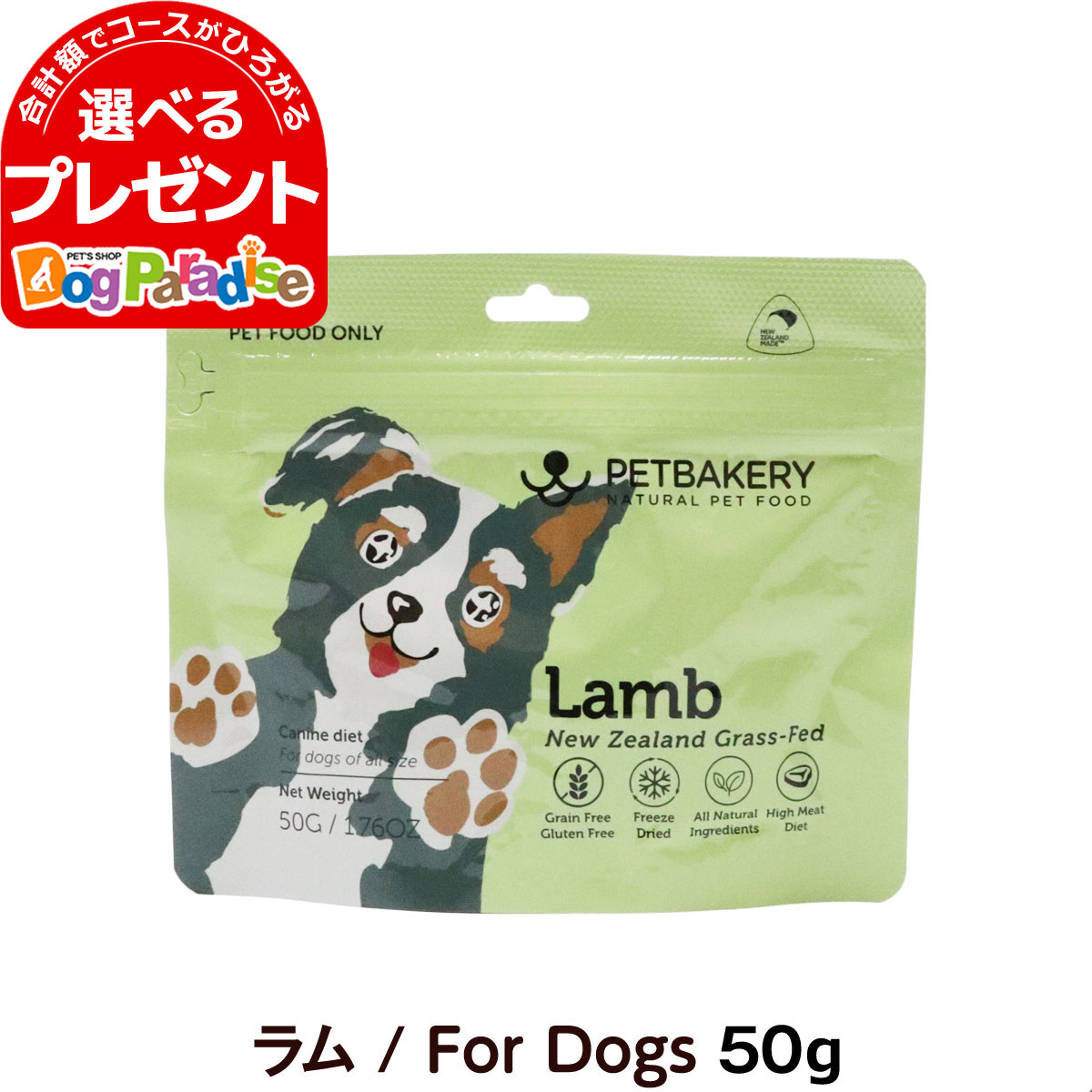 ybgx[J[ Lamb New Zealand Grass-Fed  For Dogs 50g PETBAKERY  hbO t[YhC t[h r  ΃CLi  q   OCt[ Oet[