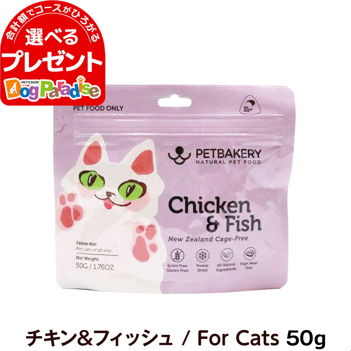 ペットベーカリー Chicken ＆ Fish New Zealand Cage Free チキン＆フィッシュ / For Cats 50g PETBAKERY 猫 キャット フリーズドライ フード 鶏 チキン 魚 総合栄養食 トッピング トリーツ 子猫 成猫